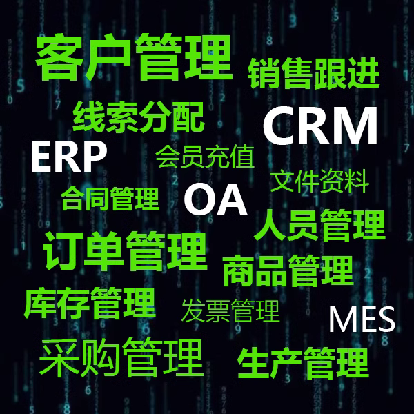 CRM客户关系管理系统|订单合同会员系统|ERP|OA办公软件开发定制